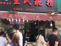门面-巴蜀王氏现捞(二十四城店)