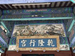 -乾隆行宫