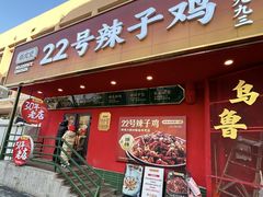 -柴窝堡22号辣子鸡·传承新疆菜