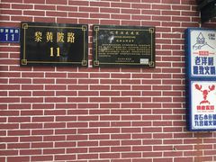 -黎黄陂路街头博物馆