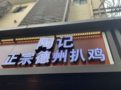 门面-陶记正宗德州扒鸡(科巷店)