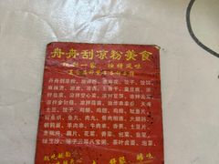 -舟舟刮凉粉