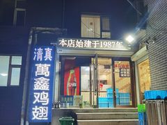 -万鑫鸡翅