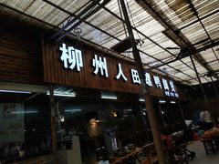 门面-柳州人田螺鸭脚煲(农院路1店)