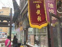 -油旋张(大观园店)