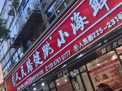 -健跳小海鲜(人民路店)