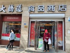 -大桥道食品(中山路店)