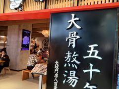 -味千拉面(巴黎春天浦建店)