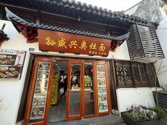 -孙盛兴奥灶面馆·蟹黄面·三虾面(山塘街总店)