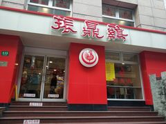 -振鼎鸡(福州路店)