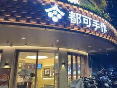 -都可手作(学士街手作店)