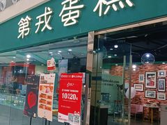 -第戎蛋糕(恒隆广场店)