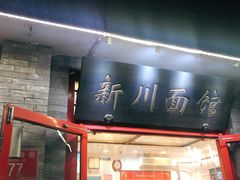 门面-新川面馆(新街口二店)