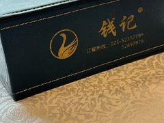 -钱记·乡野菜(紫荆花路店)