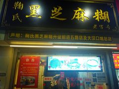 门面-鞠氏黑芝麻糊(水塔店)