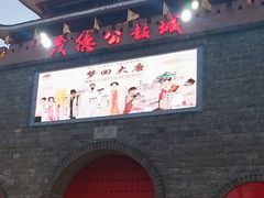 -茂德公鼓城