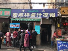 门面-清真·宏顺祥卤汁凉粉(大皮院店)