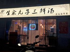 门面-东北小二东北菜(大车家巷店)