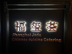 门面-福玺荟(外滩罗斯福店)