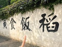 -鱼食饭稻·苏浙土菜17年老馆子(平江路店)