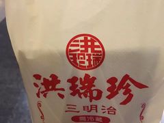 -洪瑞珍三明治(忠孝店)