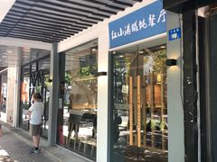 门面-红小满休闲餐厅(十全街店)