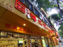 -嘉州海汇源老烧麦店