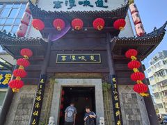 门面-高淳味道(丹阳湖北路店)