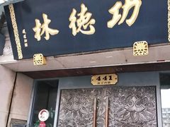 -功德林(南京西路店)