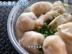 -永和鱼丸(南后街店)