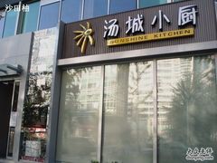 门面-汤城小厨•粤菜•靓汤(金融街店)