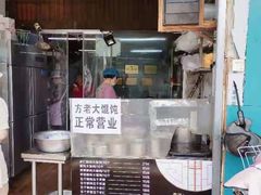 -方老大馄饨(抚宁巷店)