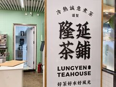 -隆延茶铺(学清路驹然店)