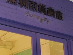 -恋物百货商店(华侨城店)