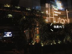 -胡桃里音乐酒馆(下沙店)