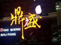 门面-鼎盛蜀坊·重庆江湖菜(市桥地铁站店)