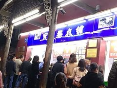 -宫廷糕点铺