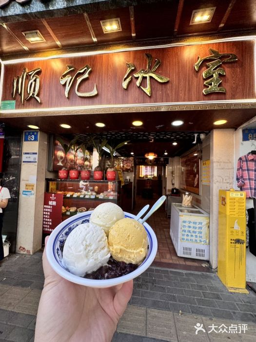 顺记冰室(宝华路店)图片