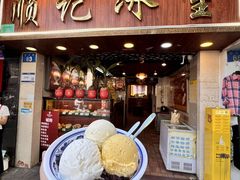 -顺记冰室(宝华路店)