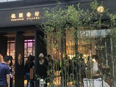门面-桃园眷村(万象天地店)