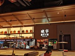 -晓宇重庆火锅(西安荟聚店)
