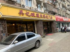 -吴记集庆门酸菜鱼店(集庆路店)