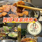 味家烤肉 快去西塔打卡吧