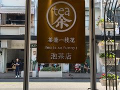 -茶是一枝花泡茶店