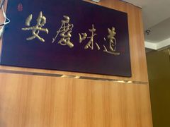 -集贤门·徽菜(南山店)