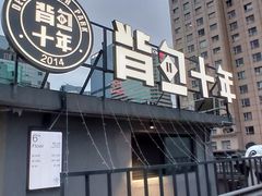 -背包十年青年旅舍(成都太古里春熙路店)