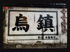 -乌镇西栅景区