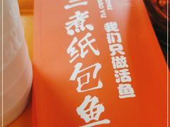 -三煮纸包鱼(青岛总店)