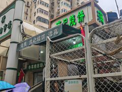 -满记烧饼(牛街东里小区一区店)