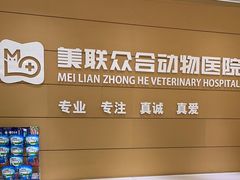 -美联众合动物医院·24h京西诊疗中心